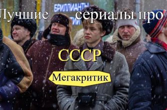 Сериалы про СССР