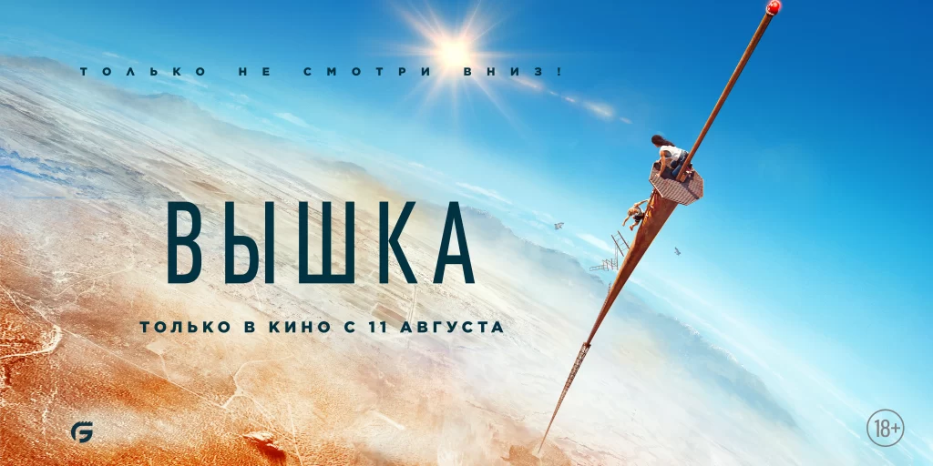 Фильм Вышка