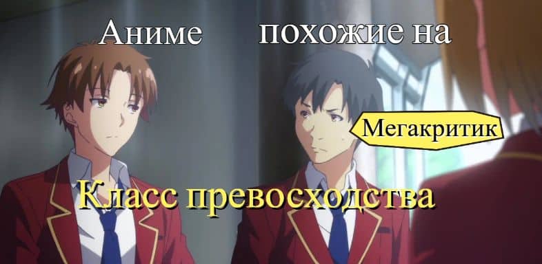 Аниме, похожие на Класс превосходства