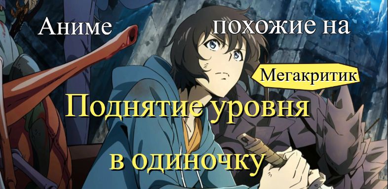 Аниме, похожие на Поднятие уровня в одиночку