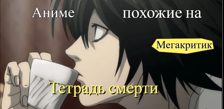 Аниме, похожие на Тетрадь смерти