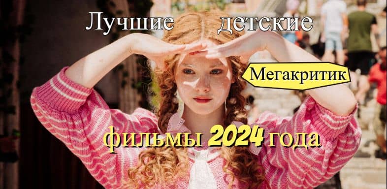 Детские фильмы 2024