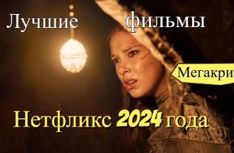 Фильмы Нетфликс 2024