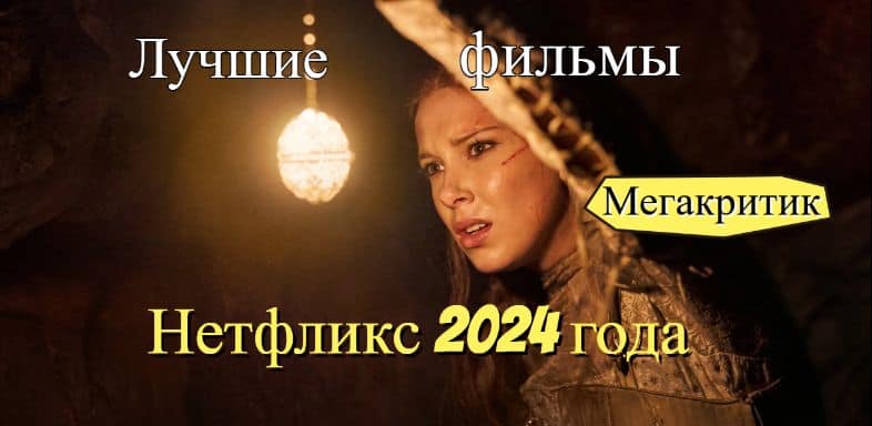 Фильмы Нетфликс 2024