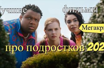 Фильмы про подростков 2024