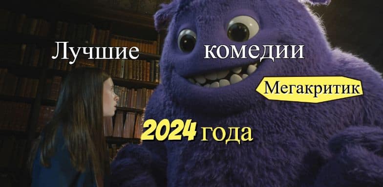 Комедии 2024 года