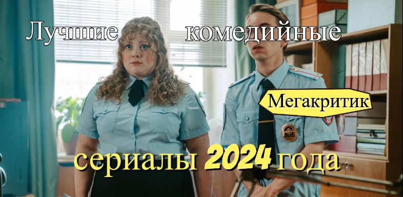 Комедийные сериалы 2024