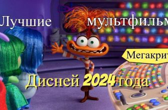 Мультфильмы Дисней 2024