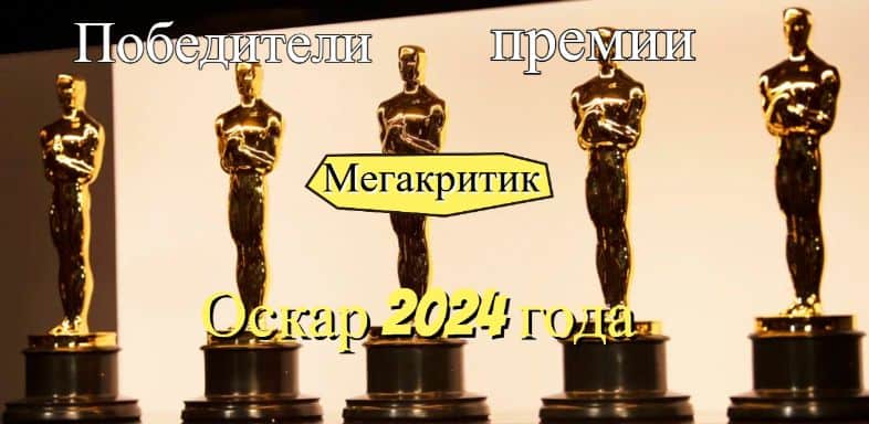 Победители Оскар 2024