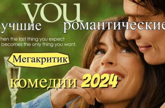 Романтические комедии 2024
