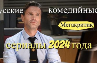 Русские комедийные сериалы 2024
