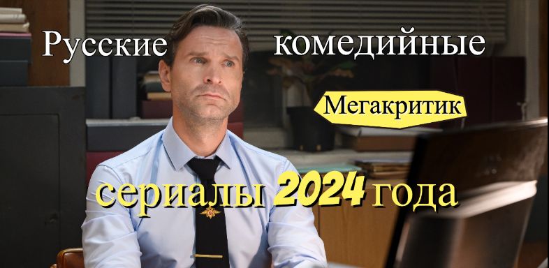 Русские комедийные сериалы 2024