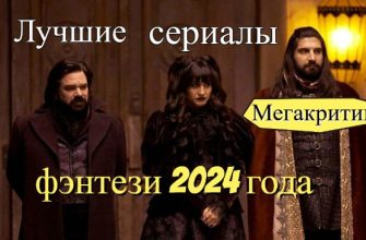 Сериалы фэнтези 2024