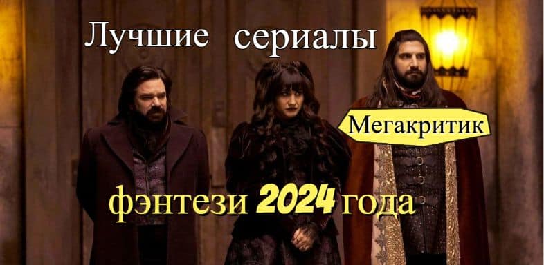 Сериалы фэнтези 2024