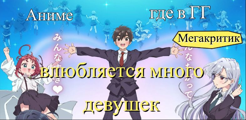 Аниме, где в ГГ влюбляется много девушек