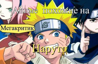 Аниме, похожие на Наруто
