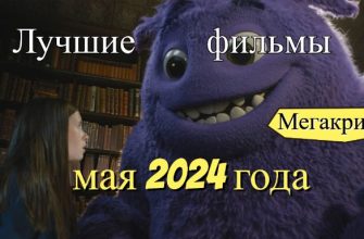 Фильмы мая 2024