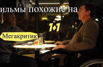 Фильмы, похожие на 1+1