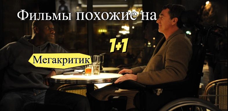 Фильмы, похожие на 1+1