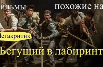 Фильмы, похожие на Бегущий в лабиринте