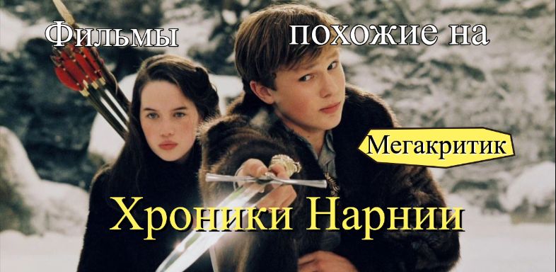 Фильмы, похожие на Хроники Нарнии