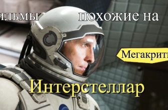 Фильмы, похожие на Интерстеллар