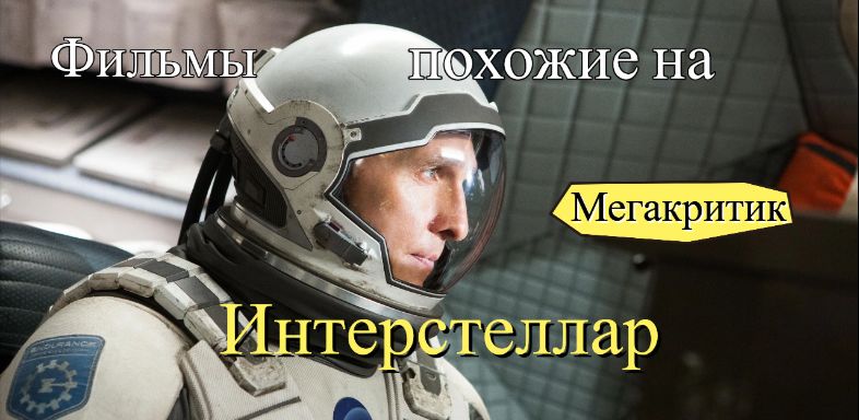 Фильмы, похожие на Интерстеллар