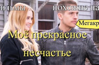 Фильмы, похожие на Мое прекрасное несчастье
