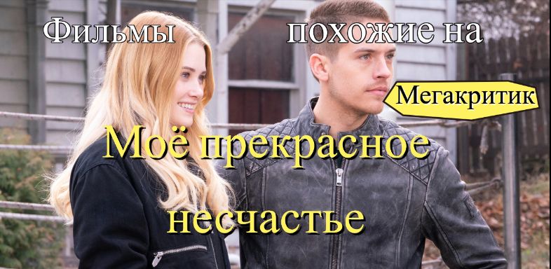 Фильмы, похожие на Мое прекрасное несчастье