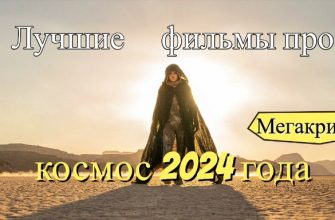 Фильмы про космос 2024