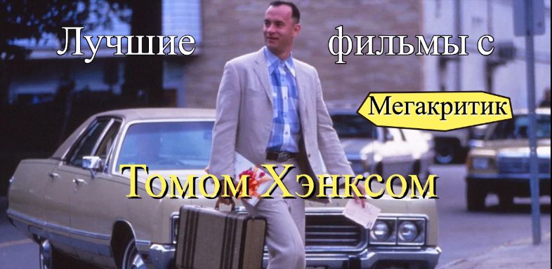 Фильмы с Томом Хэнксом