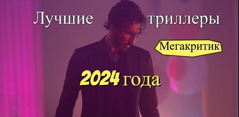 Триллеры 2024
