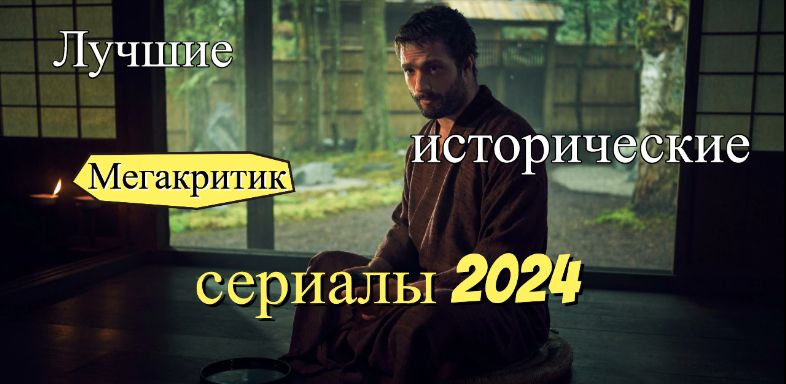 Исторические сериалы 2024