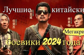 Китайские боевики 2024