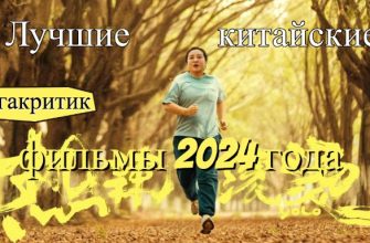 Китайские фильмы 2024