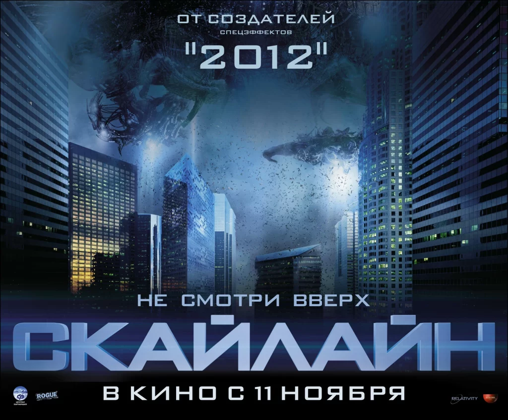 Скайлайн фильм