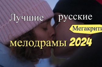 Русские мелодрамы 2024