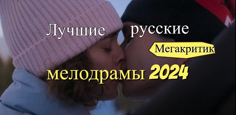 Русские мелодрамы 2024