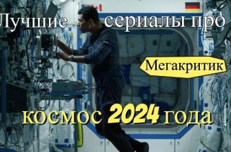 Сериалы про космос 2024
