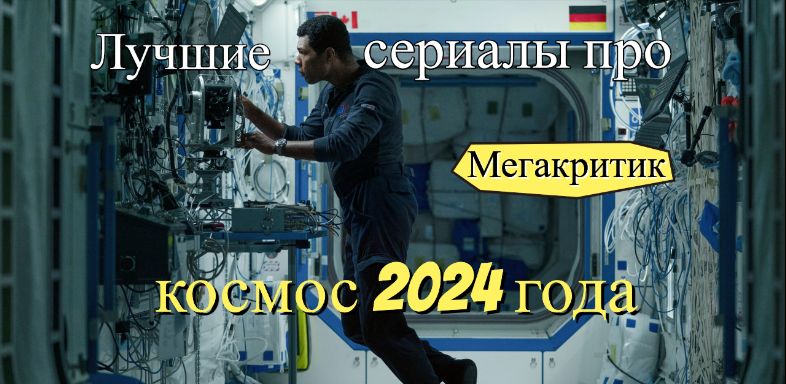 Сериалы про космос 2024