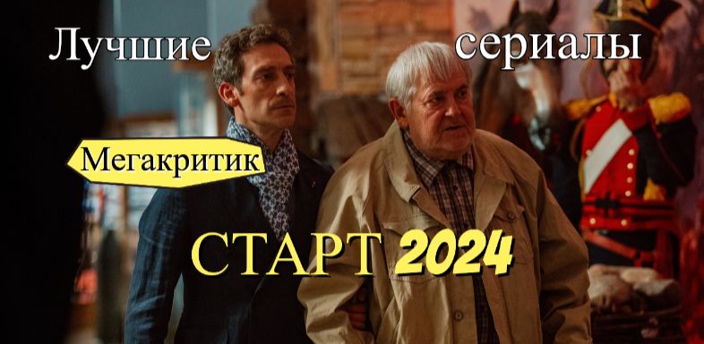 Сериалы СТАРТ 2024