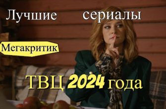 Сериалы ТВЦ 2024