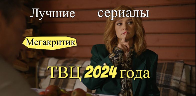 Сериалы ТВЦ 2024