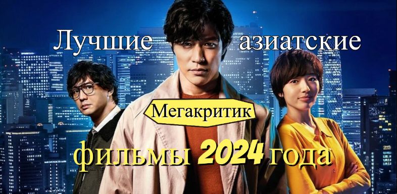 Азиатские фильмы 2024