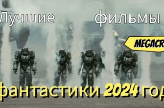 Фильмы фантастики 2024