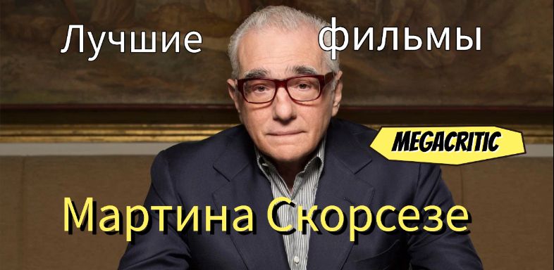Мартин Скорсезе фильмы