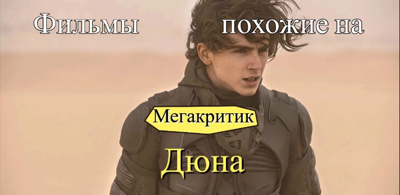 Фильмы, похожие на Дюна