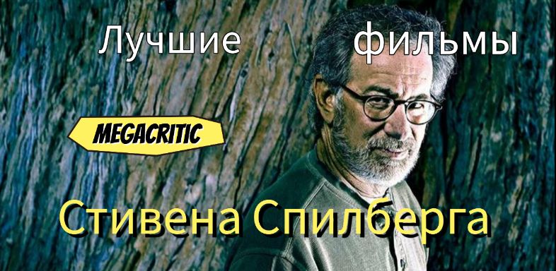 Фильмы Стивена Спилберга