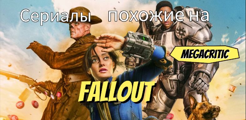 Сериалы, похожие на Fallout