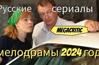 Русские сериалы мелодрамы 2024